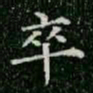 柳公权卒书法图片