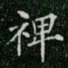 柳公权裨书法图片