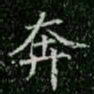 柳公权奔书法图片