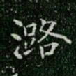 柳公权潞书法图片