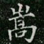 柳公权嵩书法图片