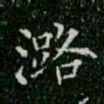 柳公权潞书法图片