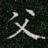 柳公权父书法图片