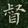 柳公权督书法图片