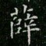 柳公权薛书法图片