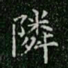 柳公权邻书法图片