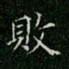 柳公权败书法图片