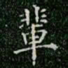 柳公权辈书法图片