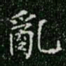 柳公权乱书法图片