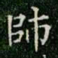 柳公权帅书法图片