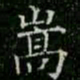 柳公权嵩书法图片