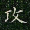 柳公权攻书法图片