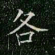 柳公权各书法图片
