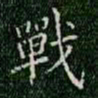 柳公权战书法图片