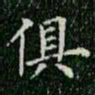 柳公权俱书法图片