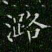 柳公权潞书法图片