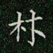 柳公权材书法图片