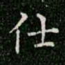 柳公权仕书法图片
