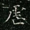 柳公权虐书法图片