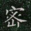 柳公权密书法图片