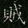 柳公权贼书法图片