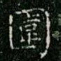 柳公权围书法图片