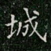 柳公权城书法图片