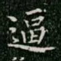 柳公权逼书法图片