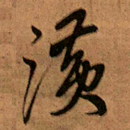 王铎潢书法图片