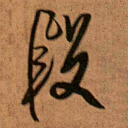 王铎段书法图片
