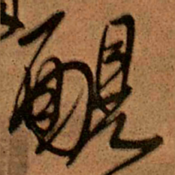 王铎腼书法图片