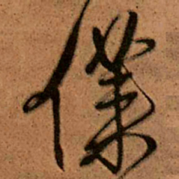 王铎仆书法图片