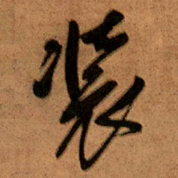 王铎装书法图片