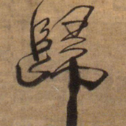 王铎归书法图片