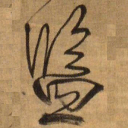 王铎监书法图片