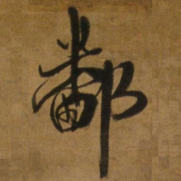 王铎鄱书法图片