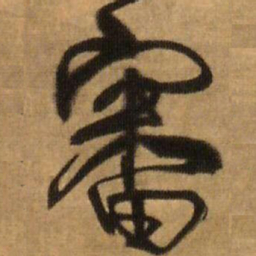 王铎审书法图片