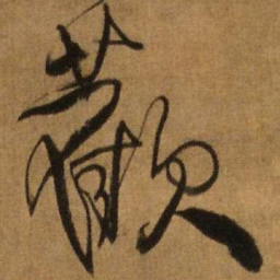 王铎欢书法图片