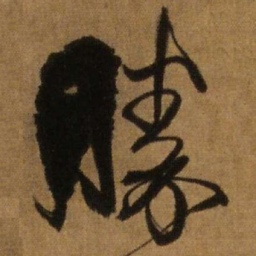 王铎胜书法图片