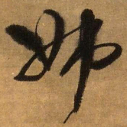 王铎姊书法图片