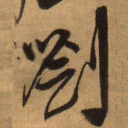王铎刘书法图片