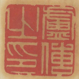 卢传之印书法图片