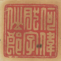 何伟然字仙郎书法图片