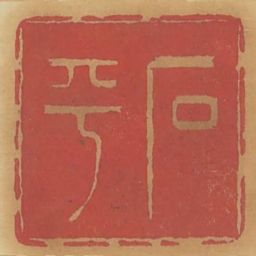 石乎书法图片