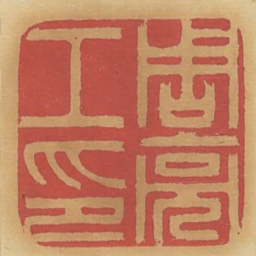 周亮工印书法图片