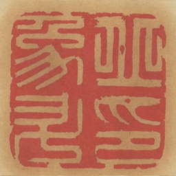 丘象升印书法图片