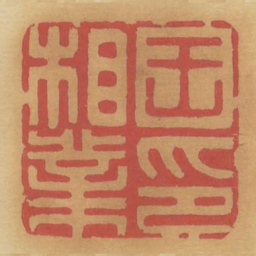 王相业印书法图片