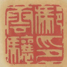 冯云骧印书法图片