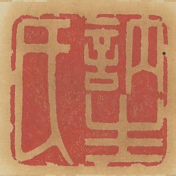 讷生氏书法图片