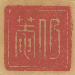 仍庵书法图片